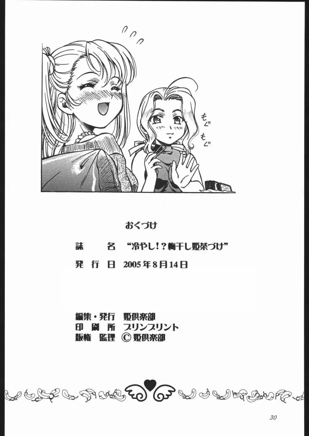 冷やし!? 梅干し姫茶漬け Page.29