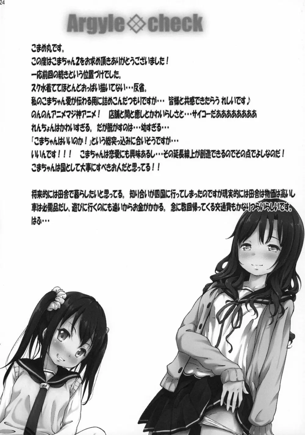 こまちゃんちっちゃくないよ2 Page.23