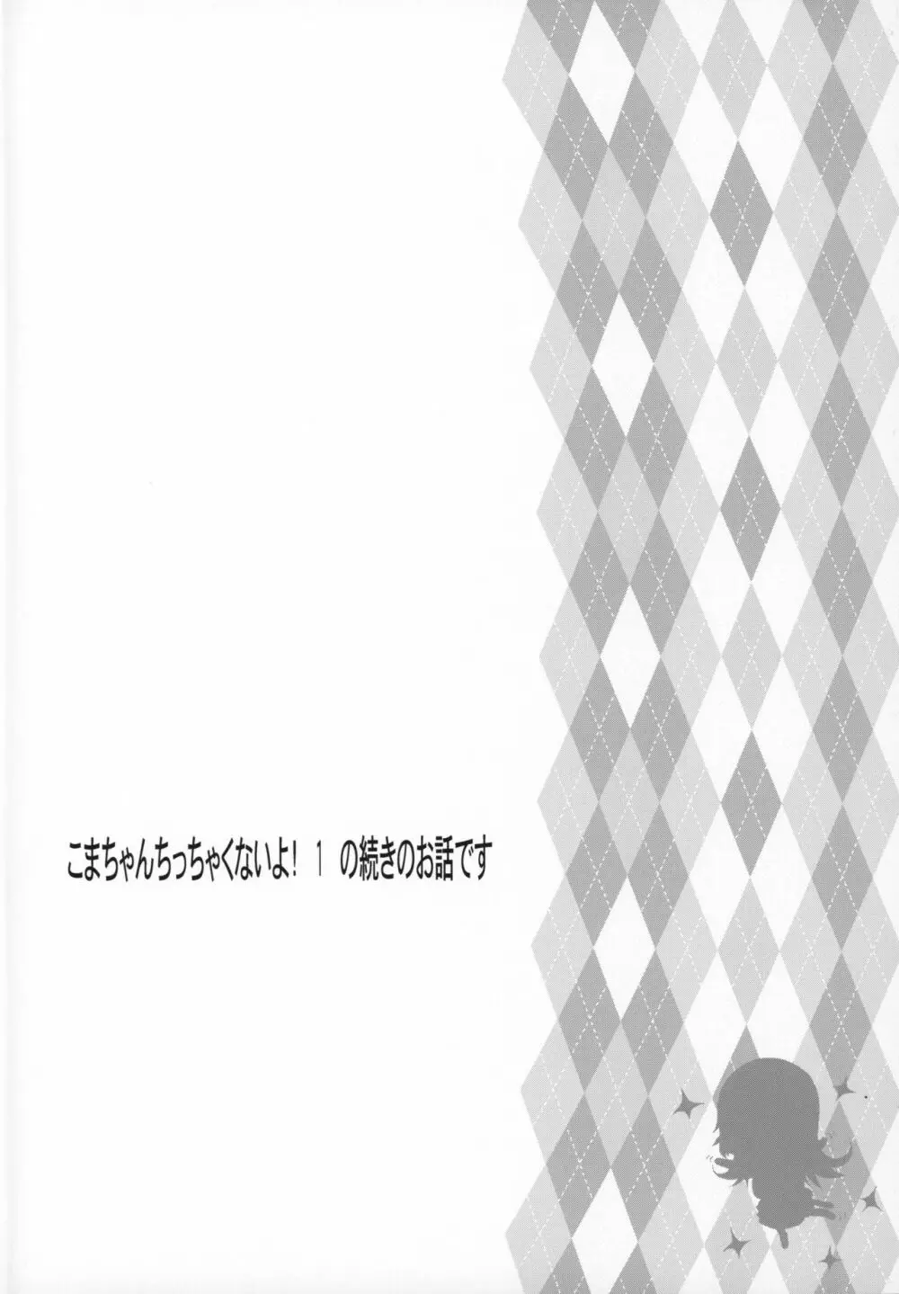 こまちゃんちっちゃくないよ2 Page.3