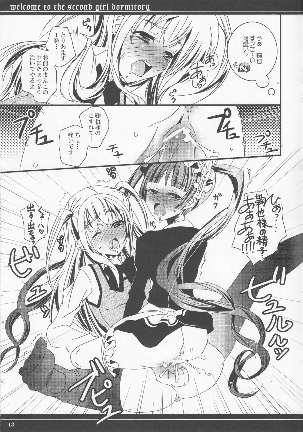 第二女子寮へよこそ Page.12