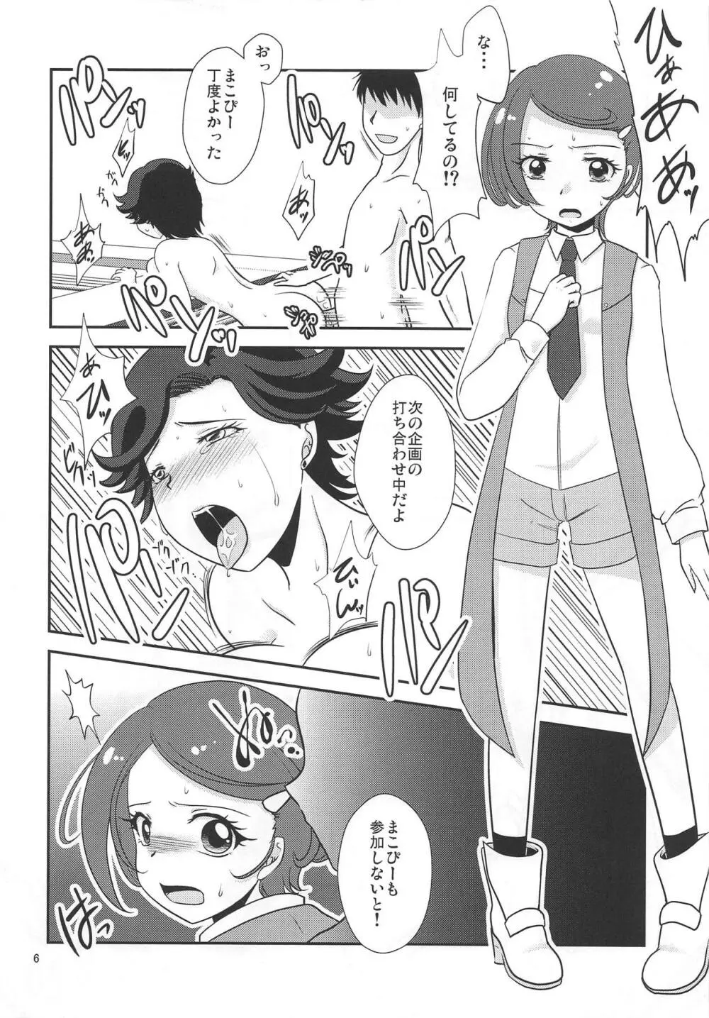 まこぴーは番組スタッフが美味しく頂きました! Page.5