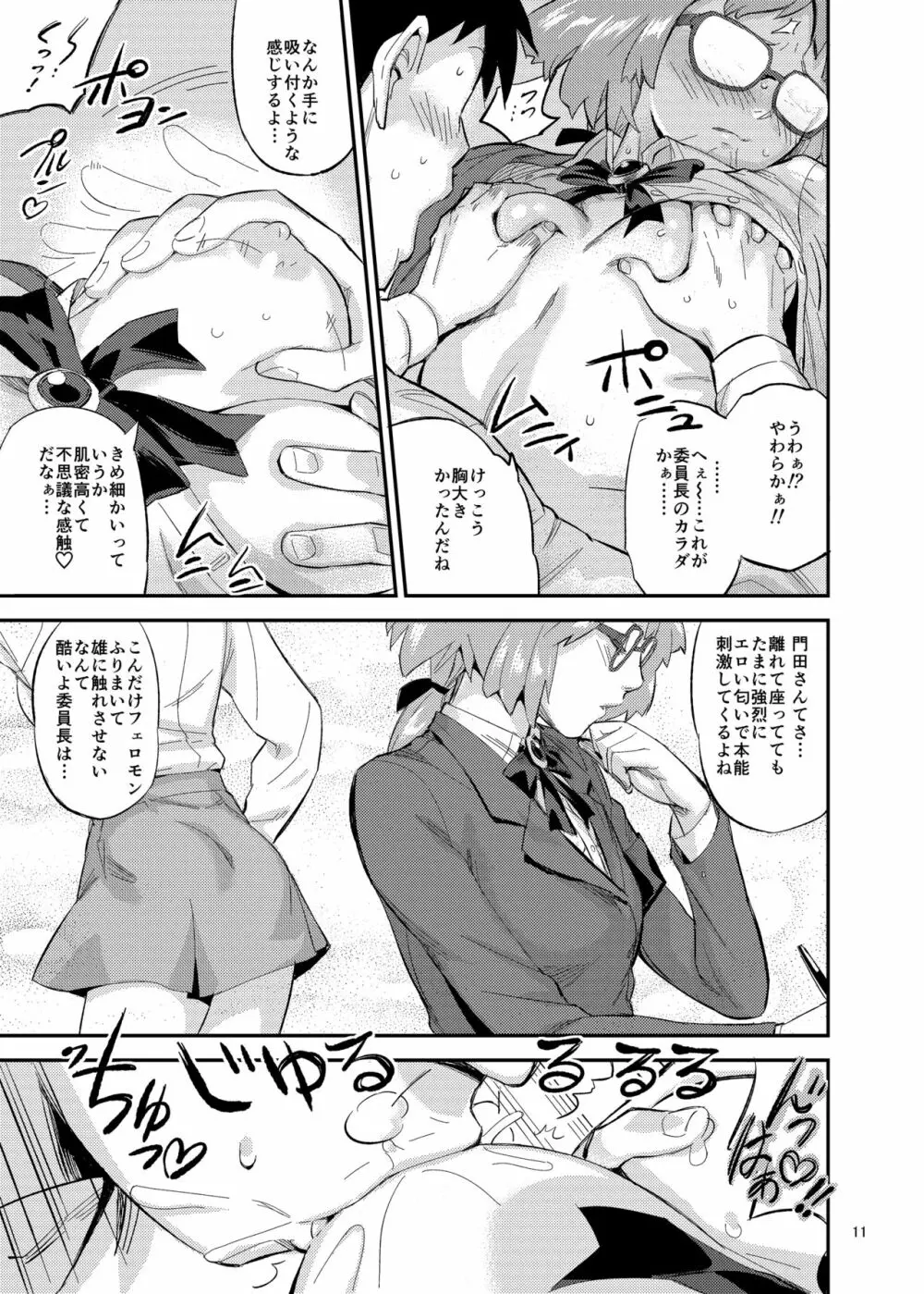 もはん的で委員ちょ!? Page.11