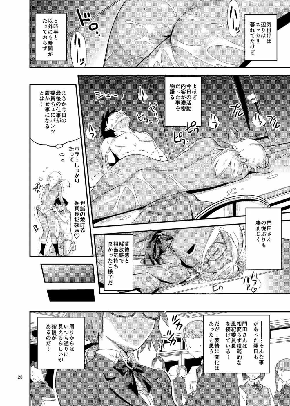 もはん的で委員ちょ!? Page.28