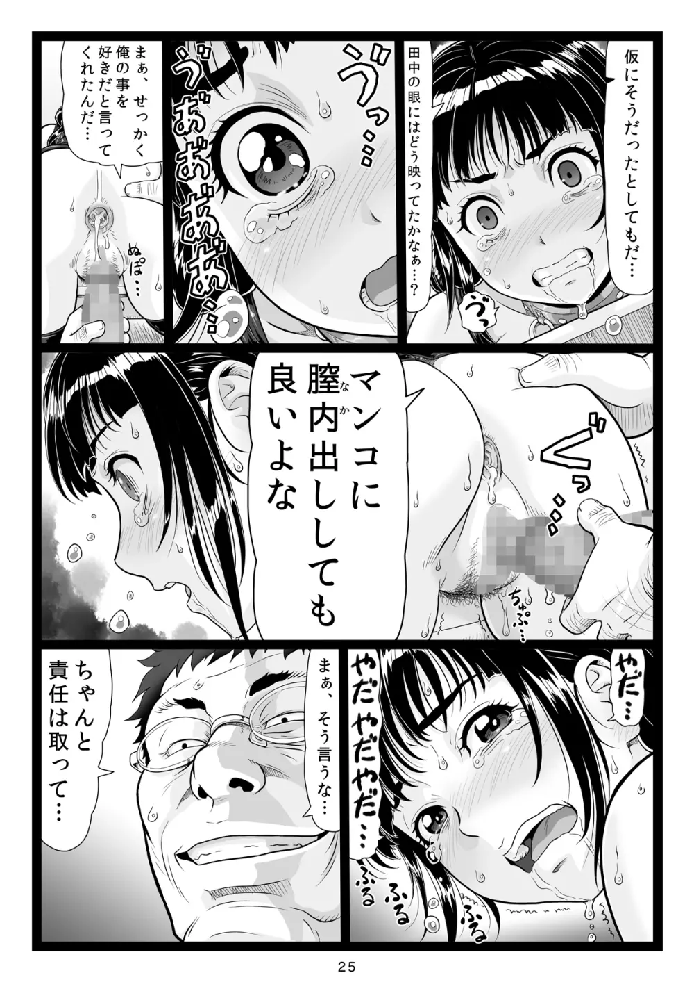 たわわで明るい野球部マネージャーが陰湿な教師のワナに… 完結編 Page.25