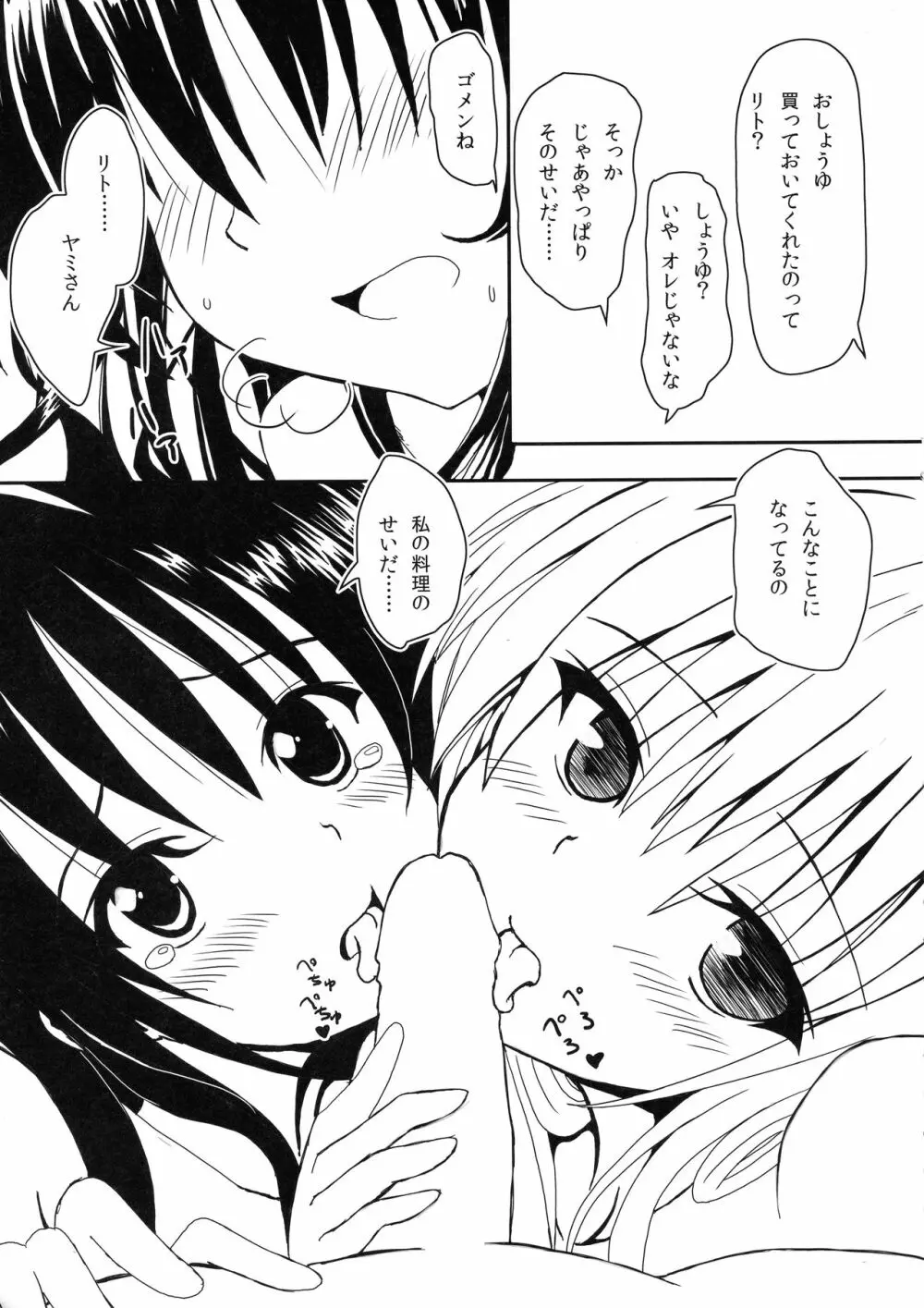 ヤミと美柑のハレンチ★ソイソース Page.6