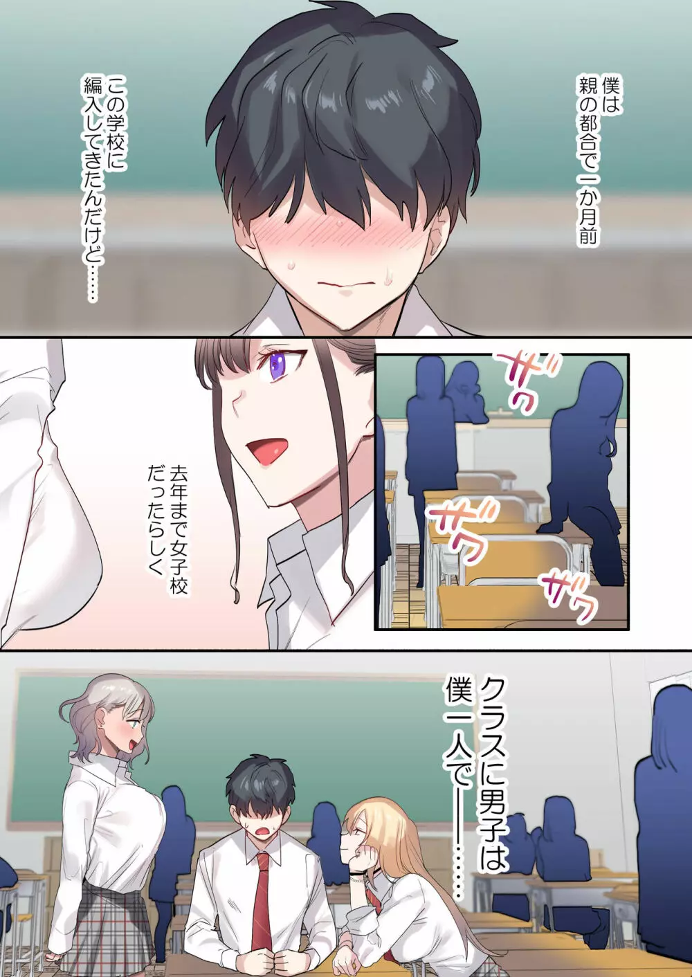 クラスで男は僕一人!?~可愛いあの子達に囲まれて~ Page.2