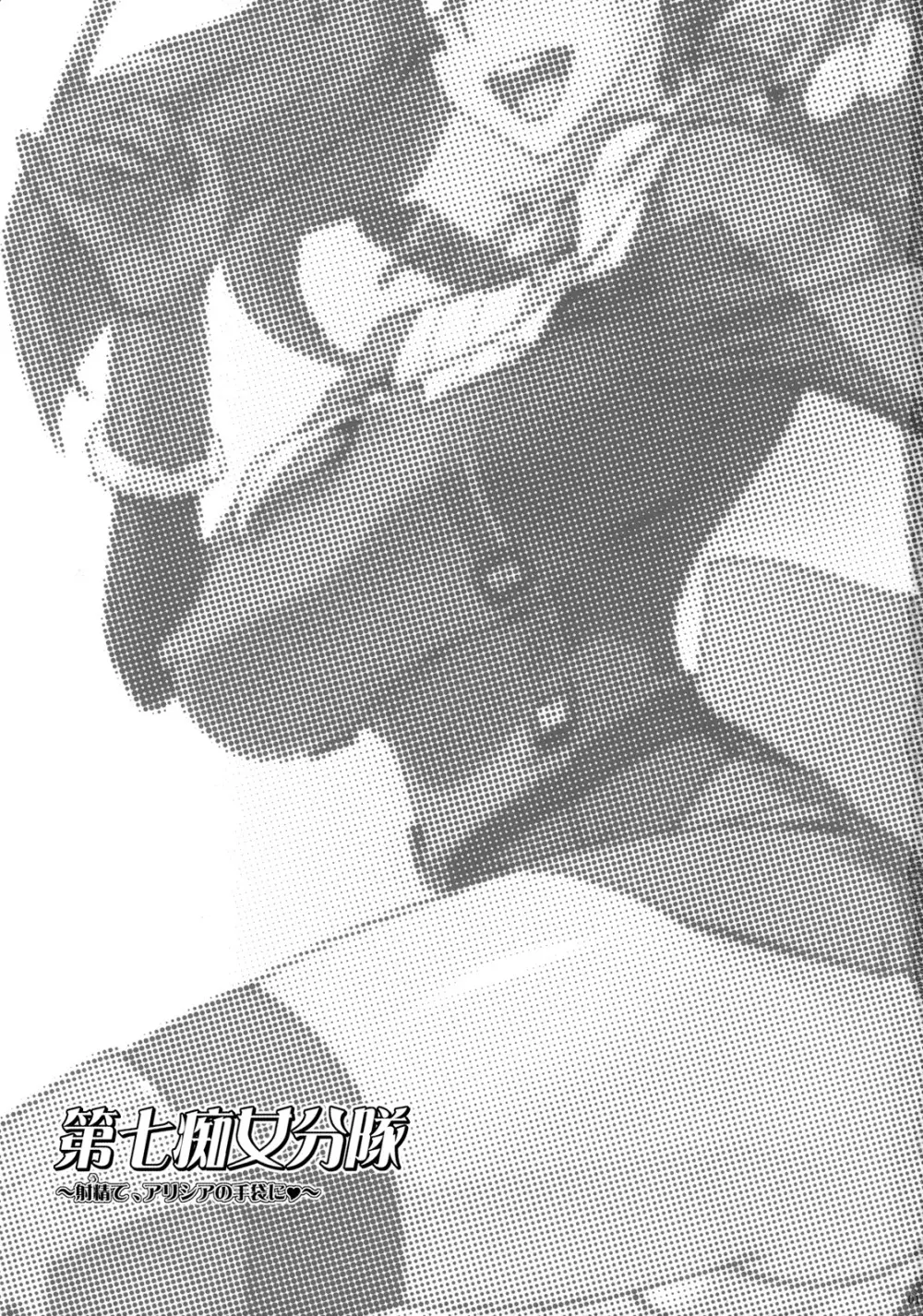 第七痴女分隊 ~射精て、アリシアの手袋に♥~ Page.2