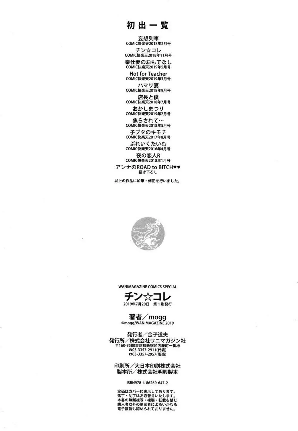 チン☆コレ + 8P小冊子 Page.201