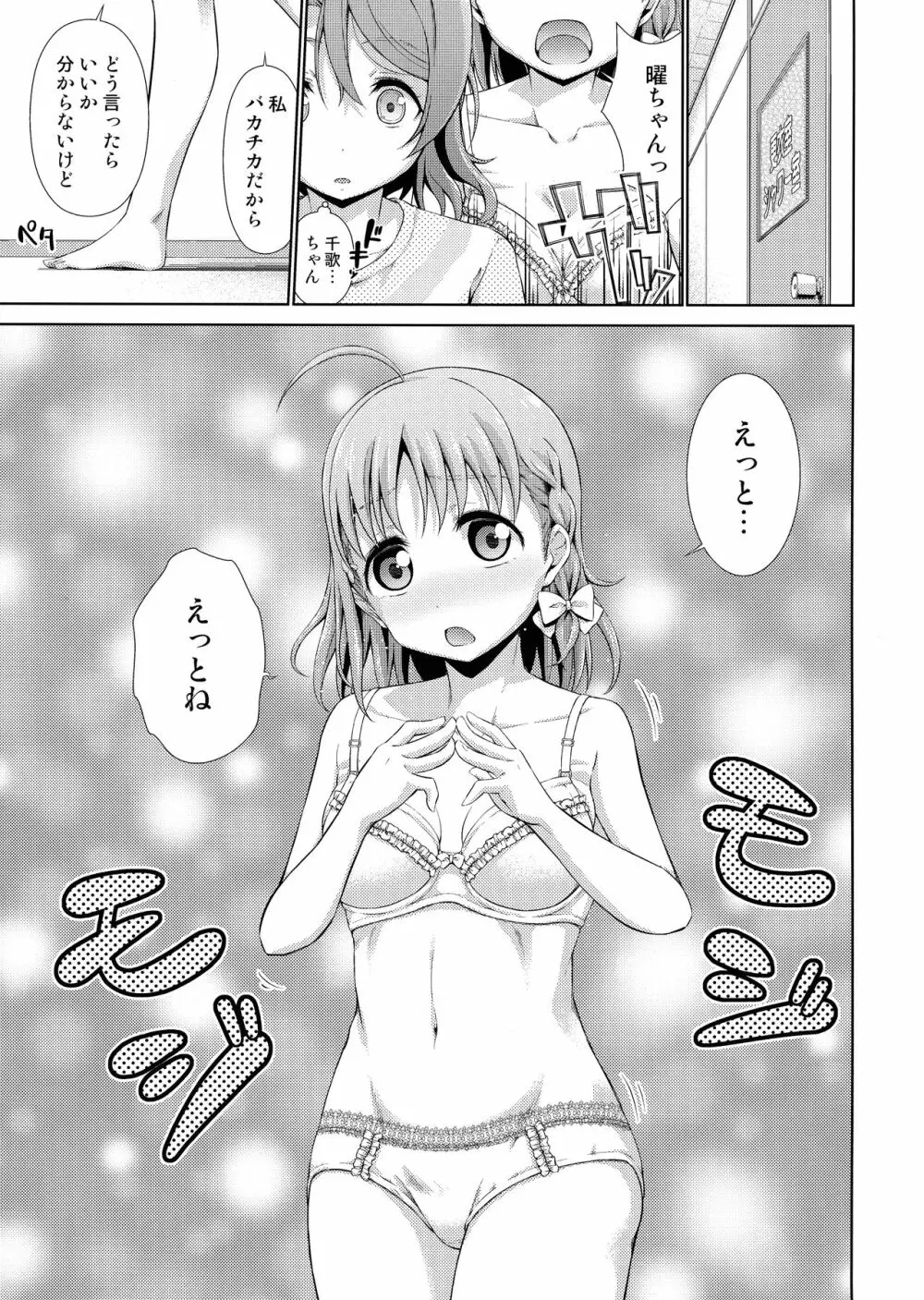 千歌ちゃんにもナイショの秘密 Page.12