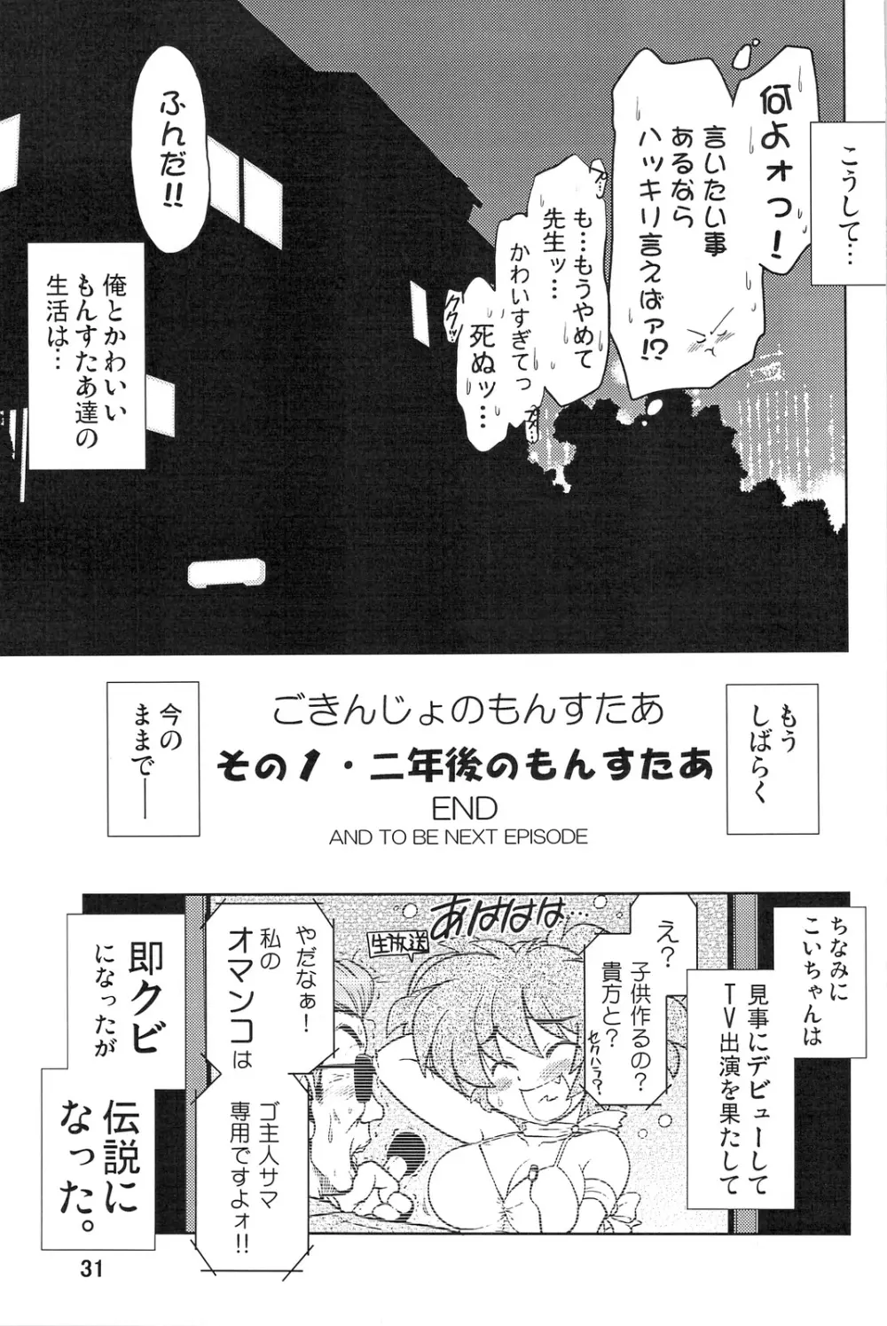 ごきんじょのもんすたあ Page.30