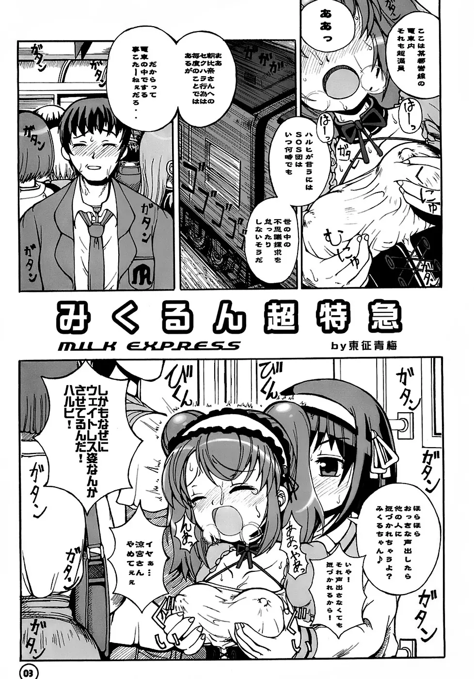 みくるん超特急 Page.4