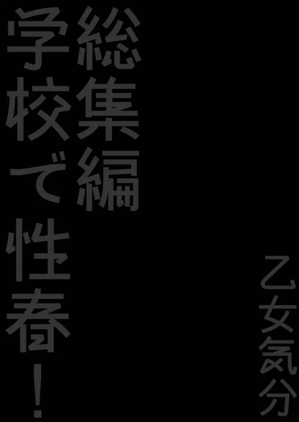 学校で性春! 総集編3 Page.112