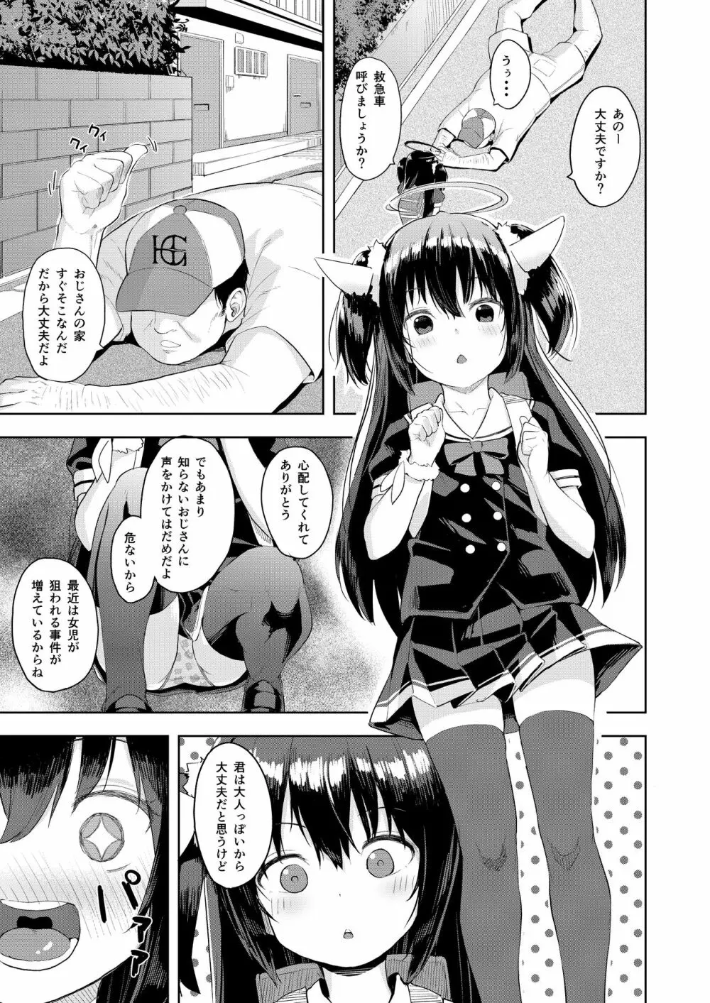 おじさんの女児遊び Page.3