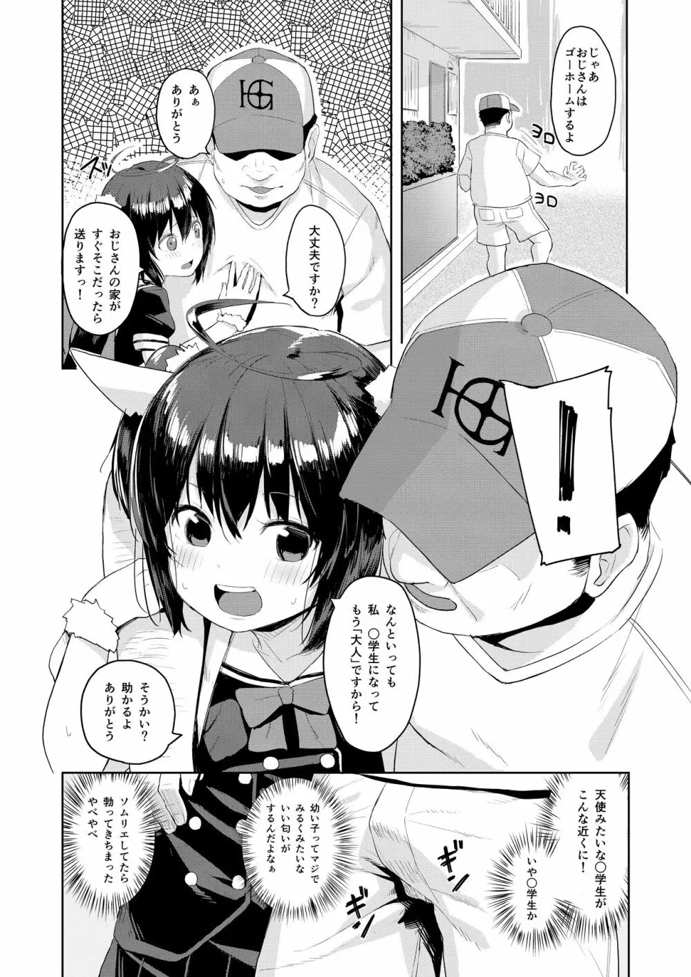 おじさんの女児遊び Page.4