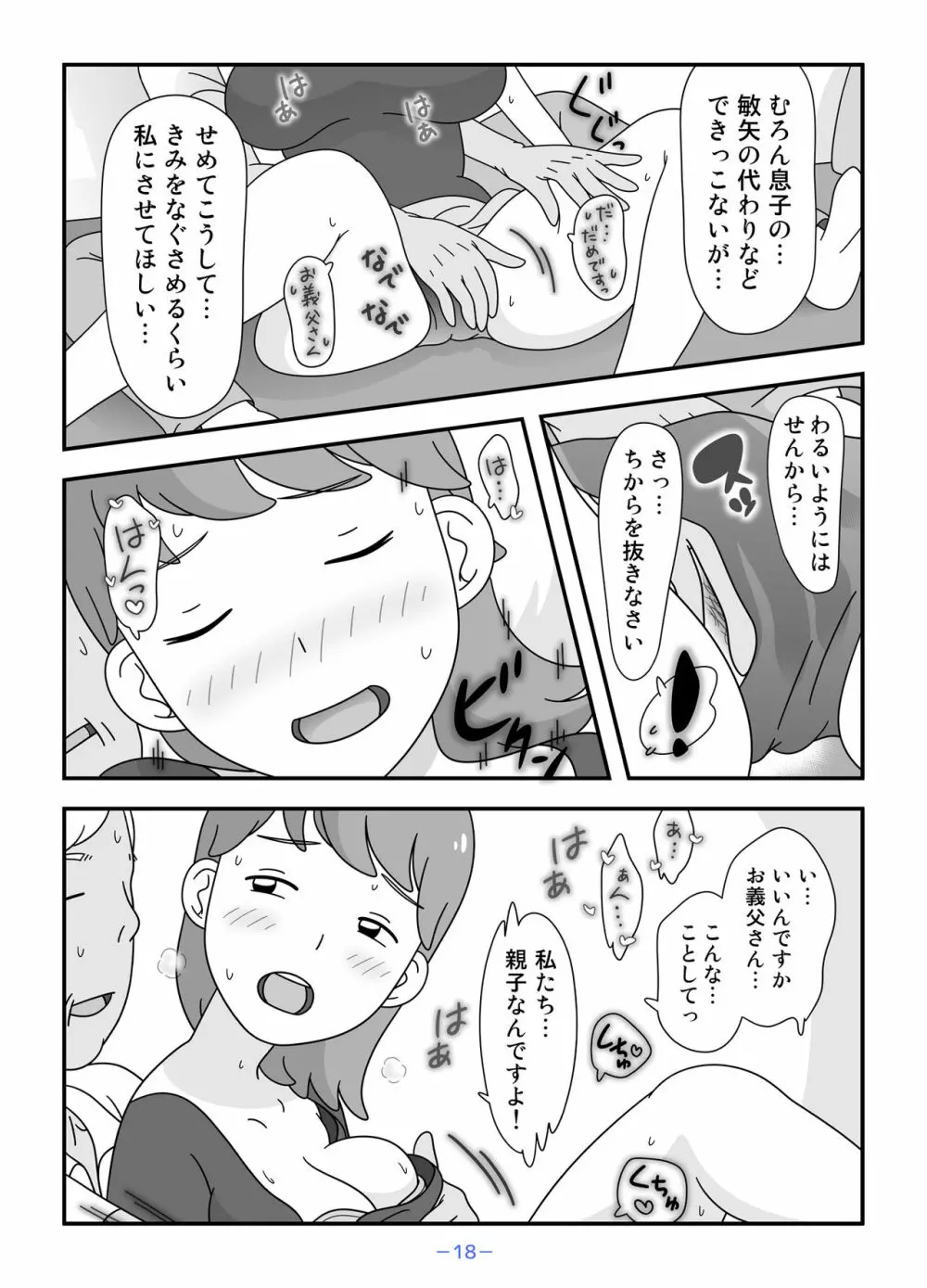 お義父さん私もうがまんできない Page.18