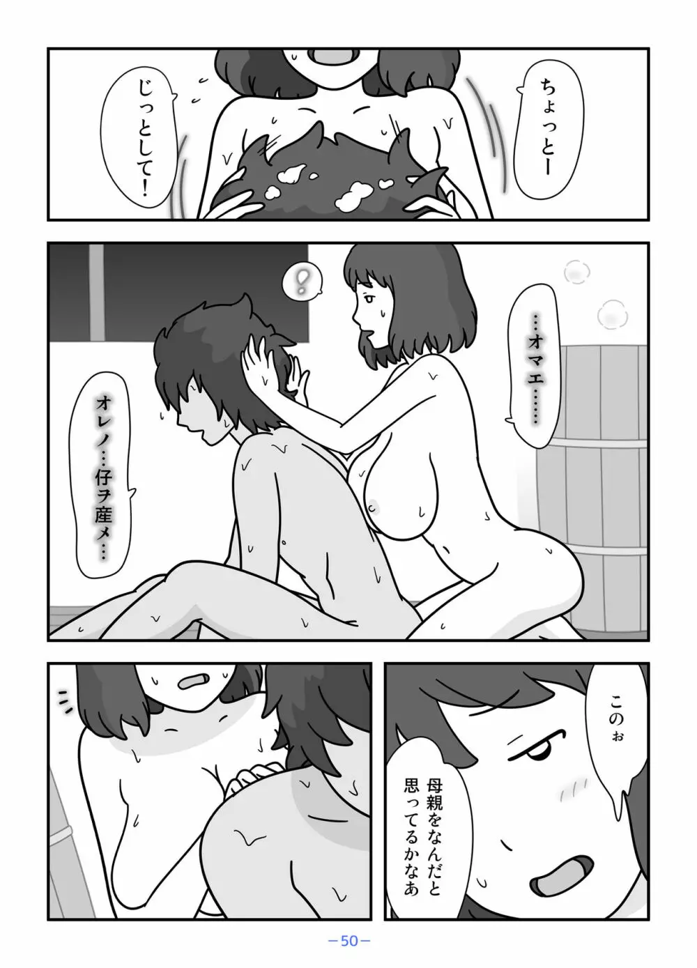 人狼の母ナツ Page.50