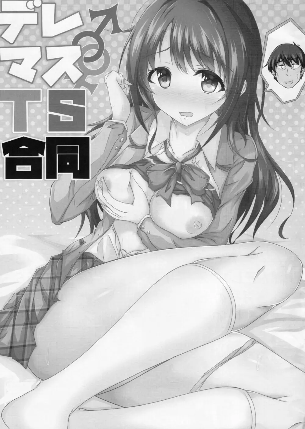 デレマスTS合同 Page.3