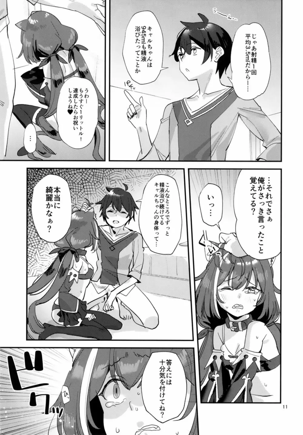 おはよう、キャルちゃん Page.11