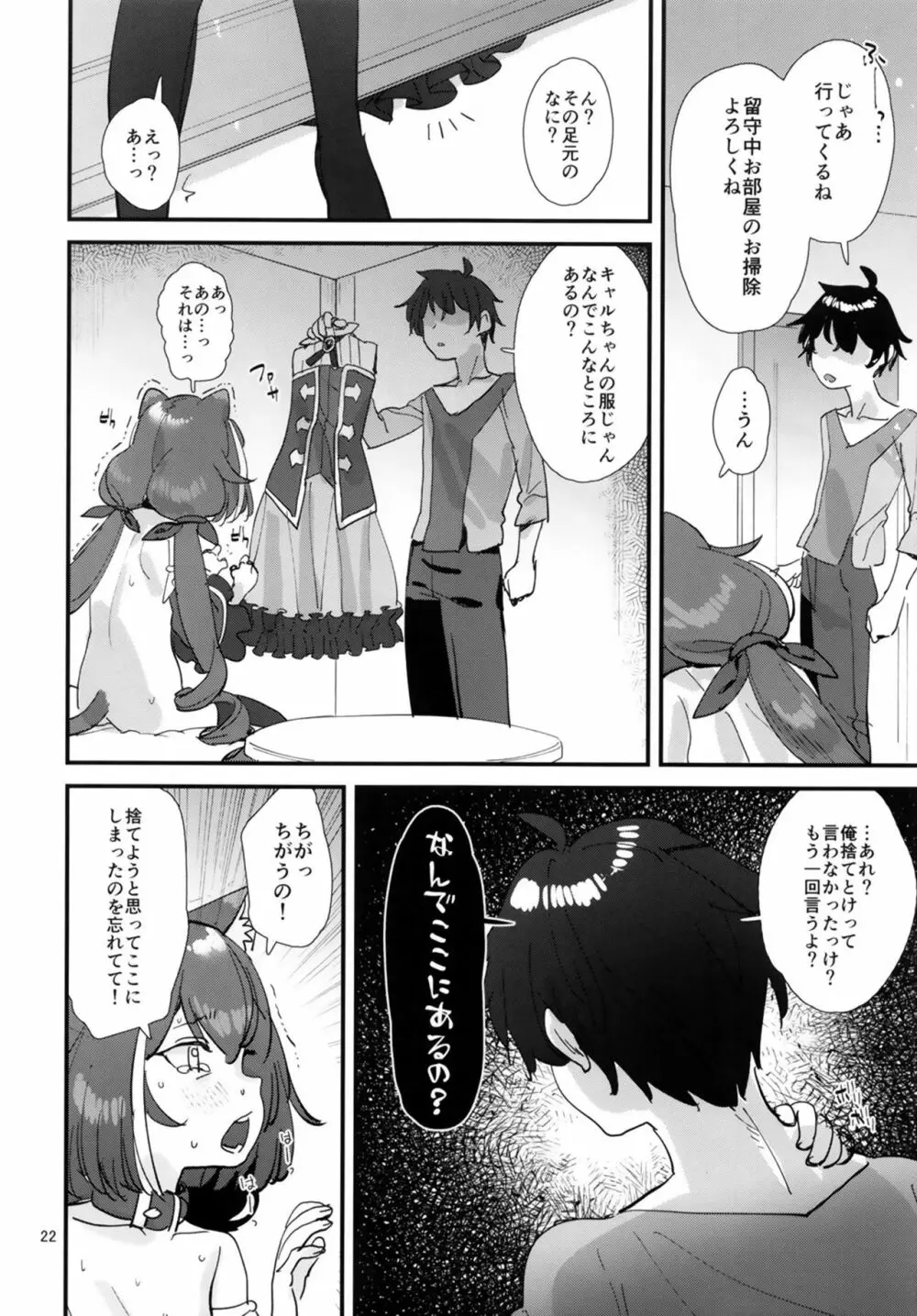 おはよう、キャルちゃん Page.22