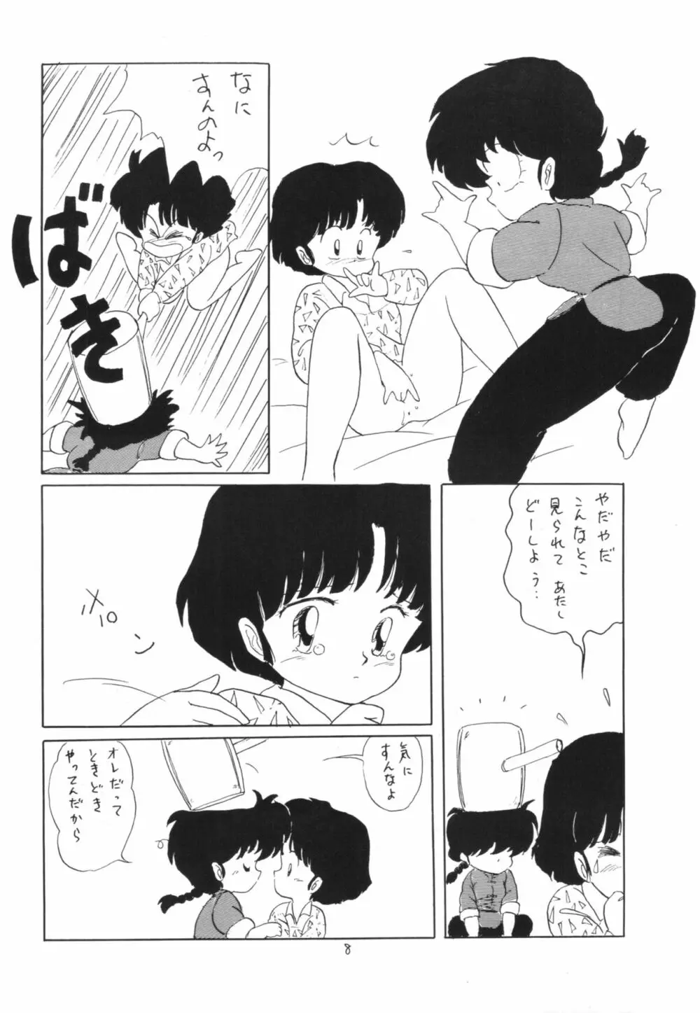 らんまのまんま 3 v2 Page.7