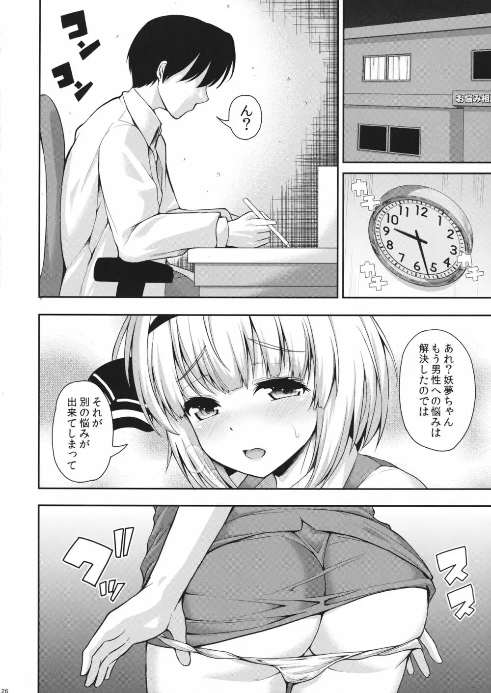 妖夢ちゃんが、Hなお悩み相談でセックスに目覚めてしまうようです。 Page.27