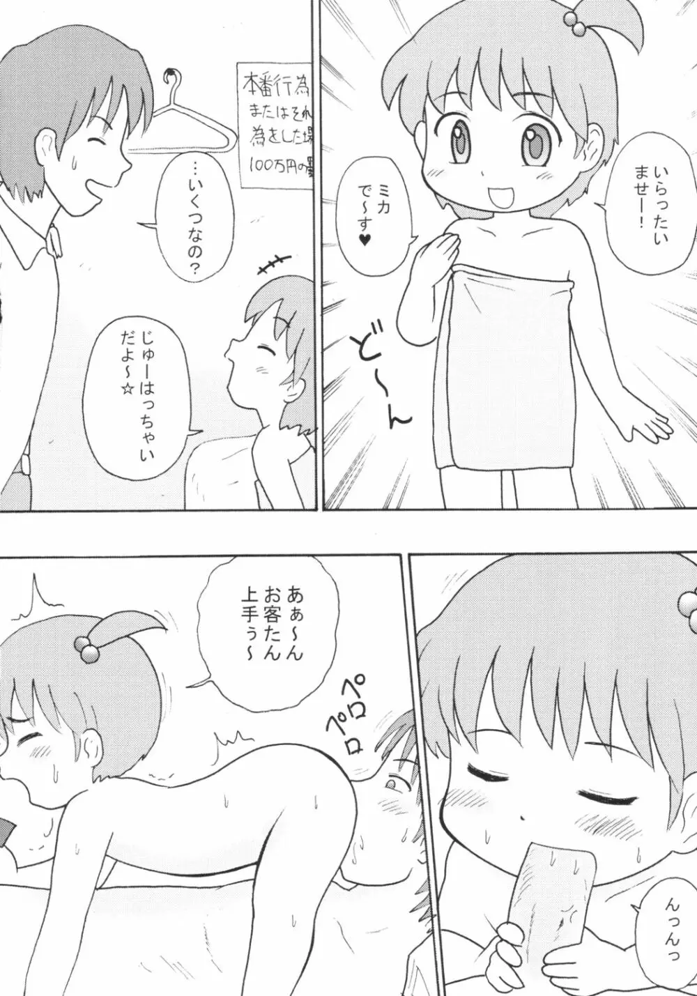 ロリっ娘ぱらだいす Page.5