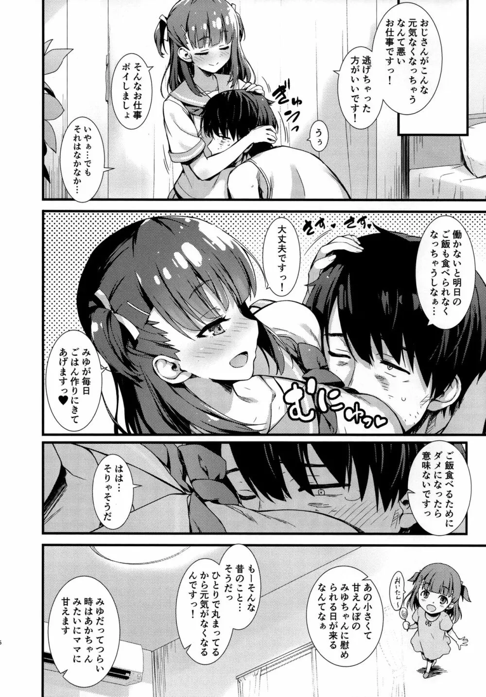 僕をダメにするみゆちゃん Page.5