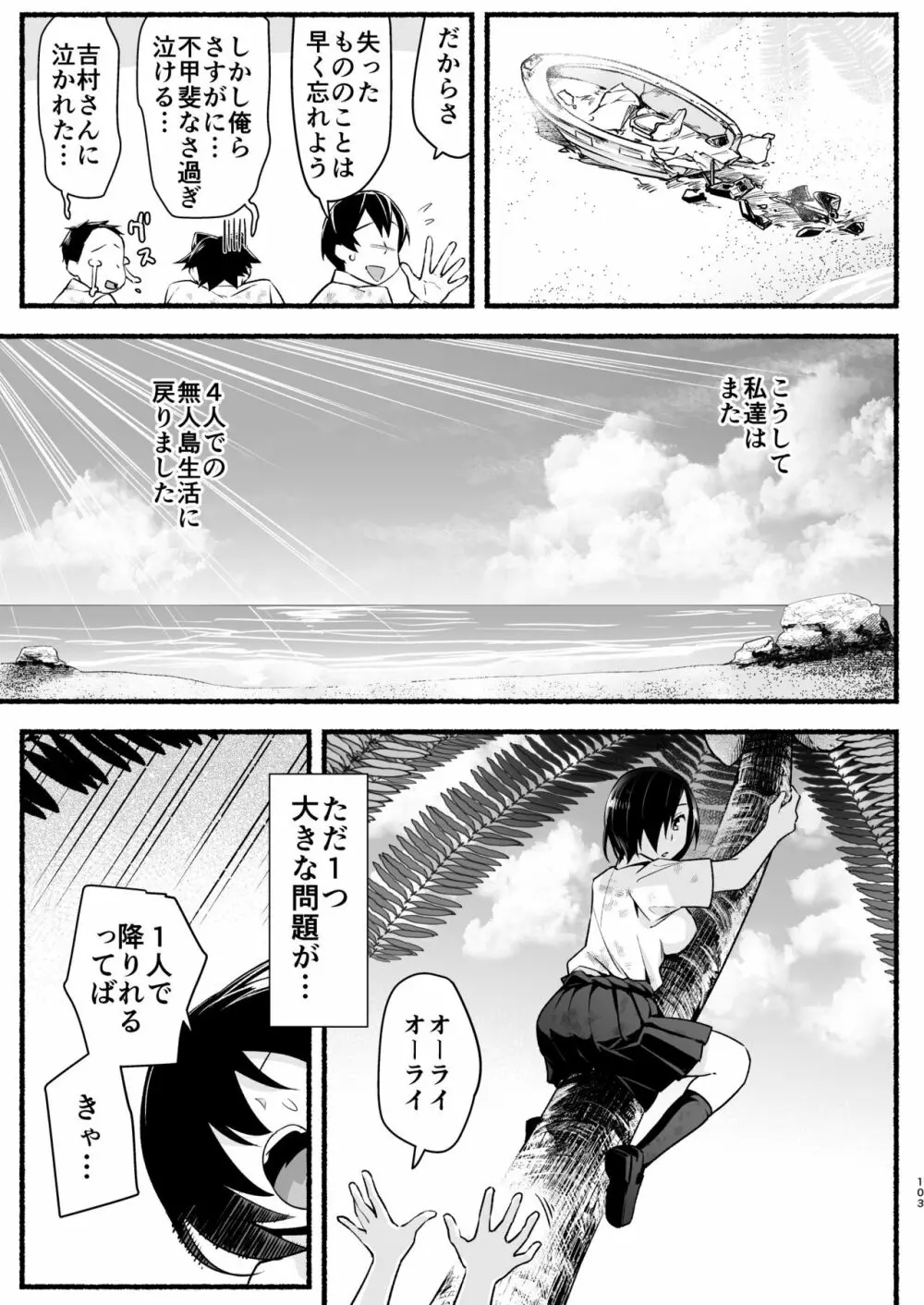 無人島キメセク快楽堕ち…ないJK! ちょろいよ吉村さん5話 Page.102