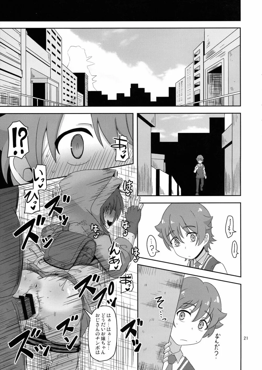 僕らの街の浮浪少女 Page.21