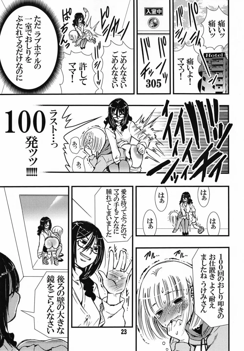 でぃしスパっ！！！うけみちゃんのはじめてのスパンキングおしりペンペン Page.23