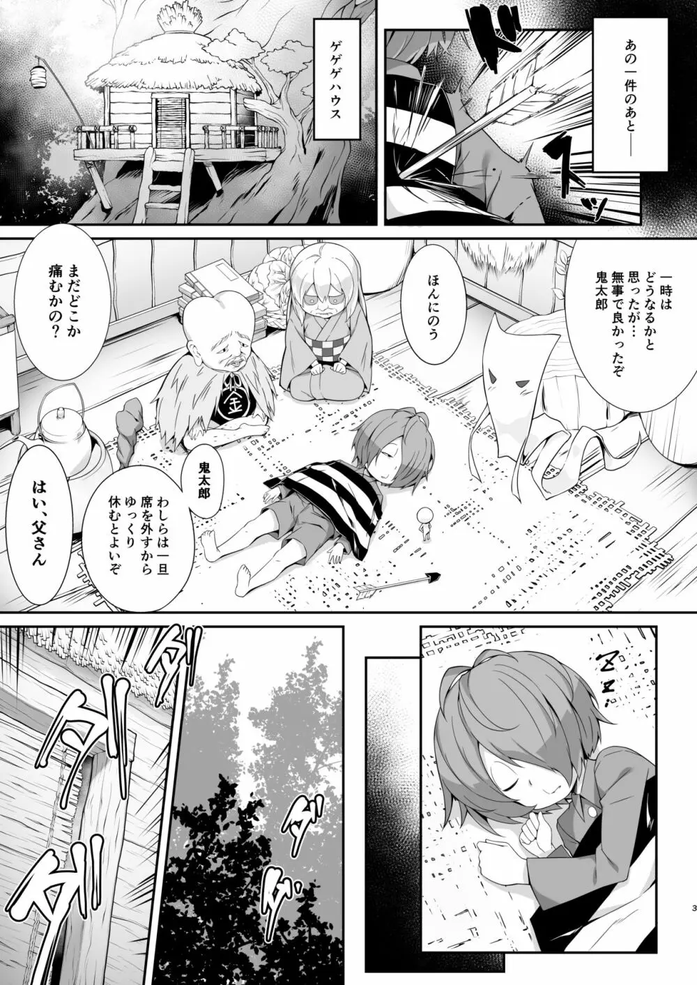 鬼が寝る間に… Page.4