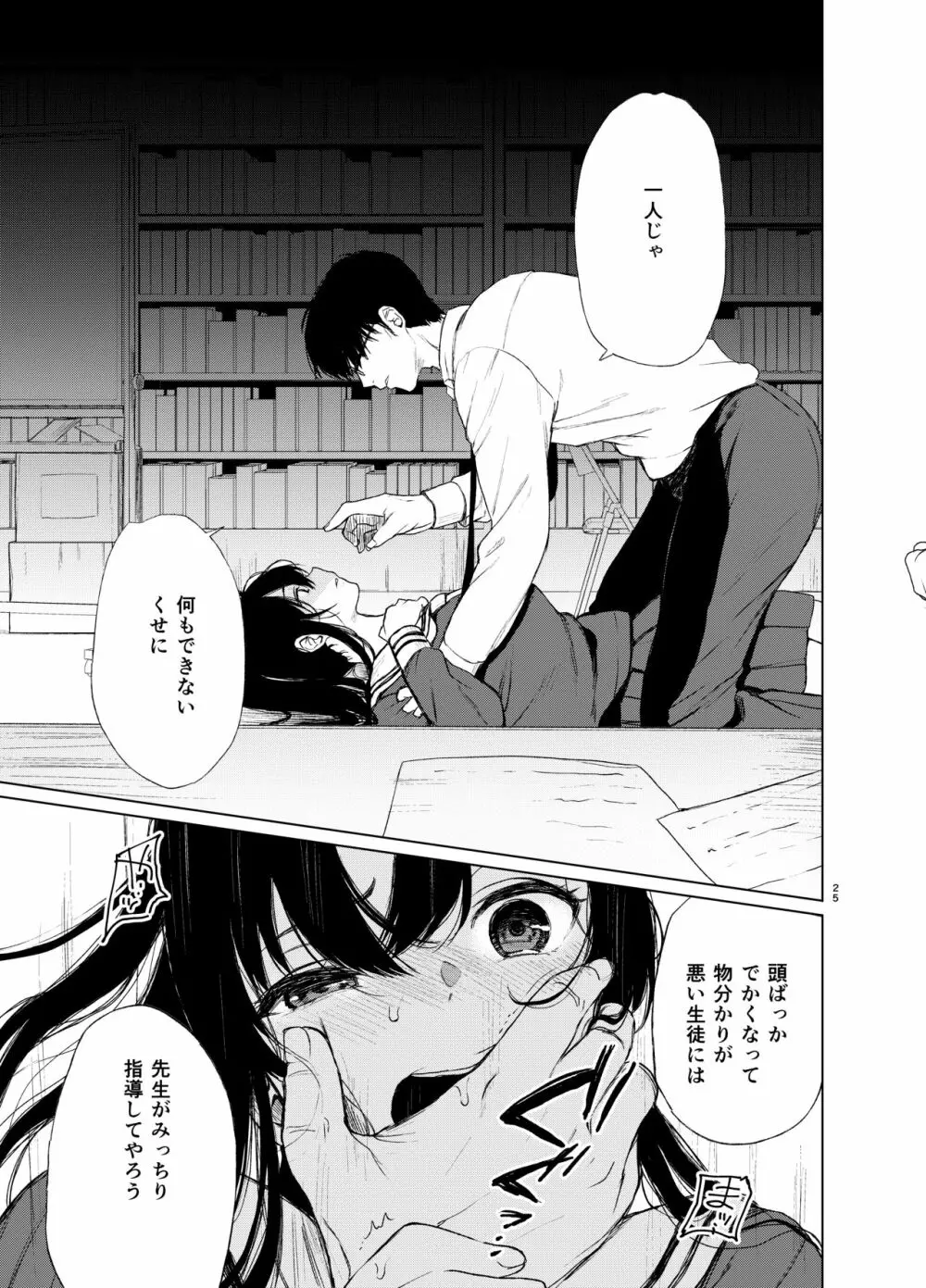 束縛愛～放課後、教室で、無防備な優等生を、無理やり犯す～ Page.24