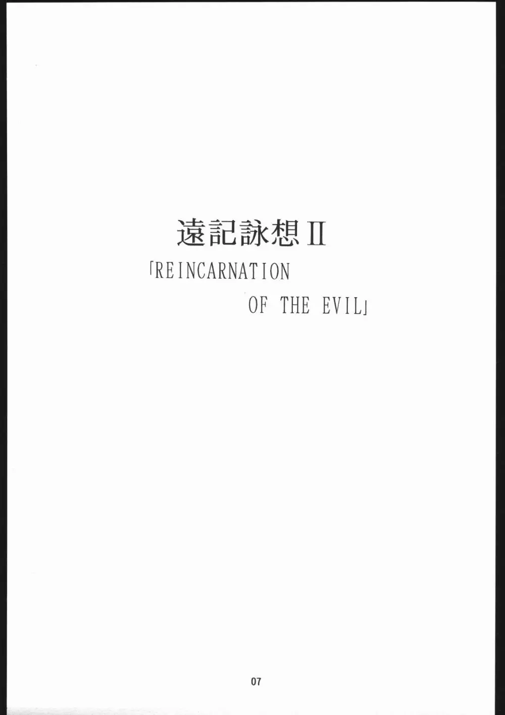 聖隷夜曲　中巻 Rosenfeld V Page.8