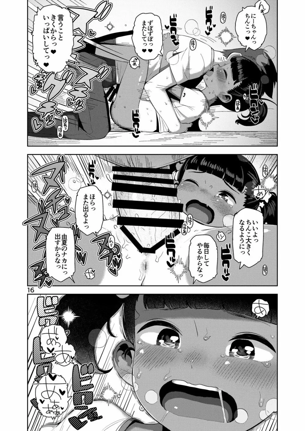 由夏ちゃんのないしょ Page.17