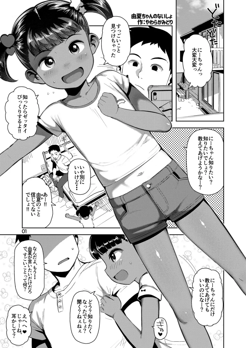 由夏ちゃんのないしょ Page.2