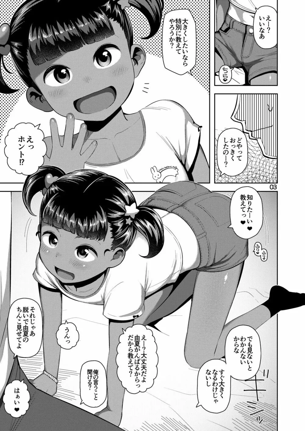 由夏ちゃんのないしょ Page.4