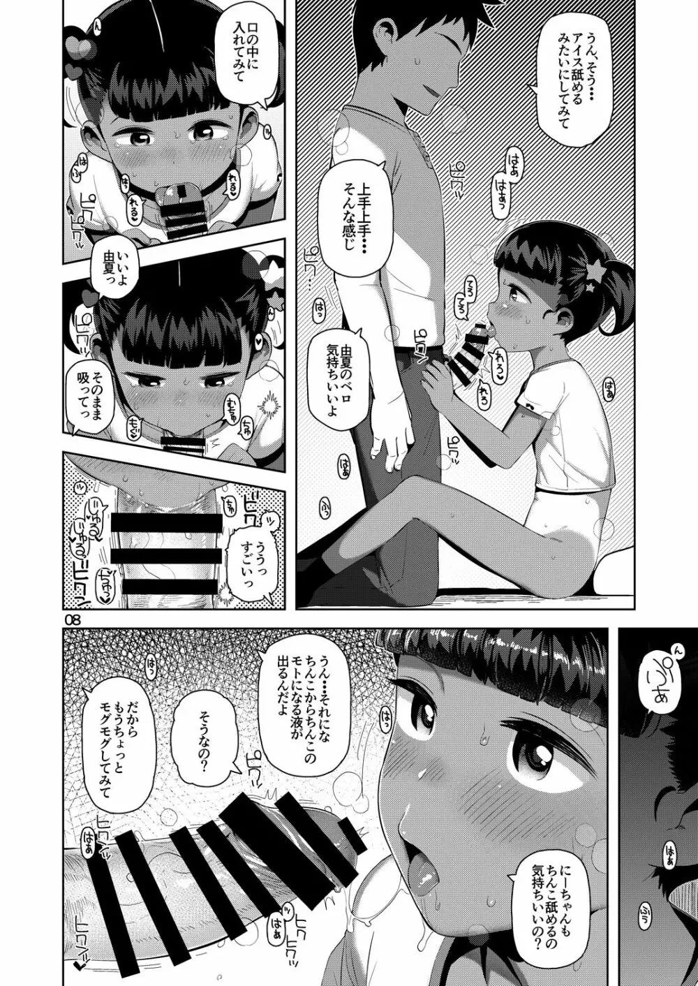 由夏ちゃんのないしょ Page.9