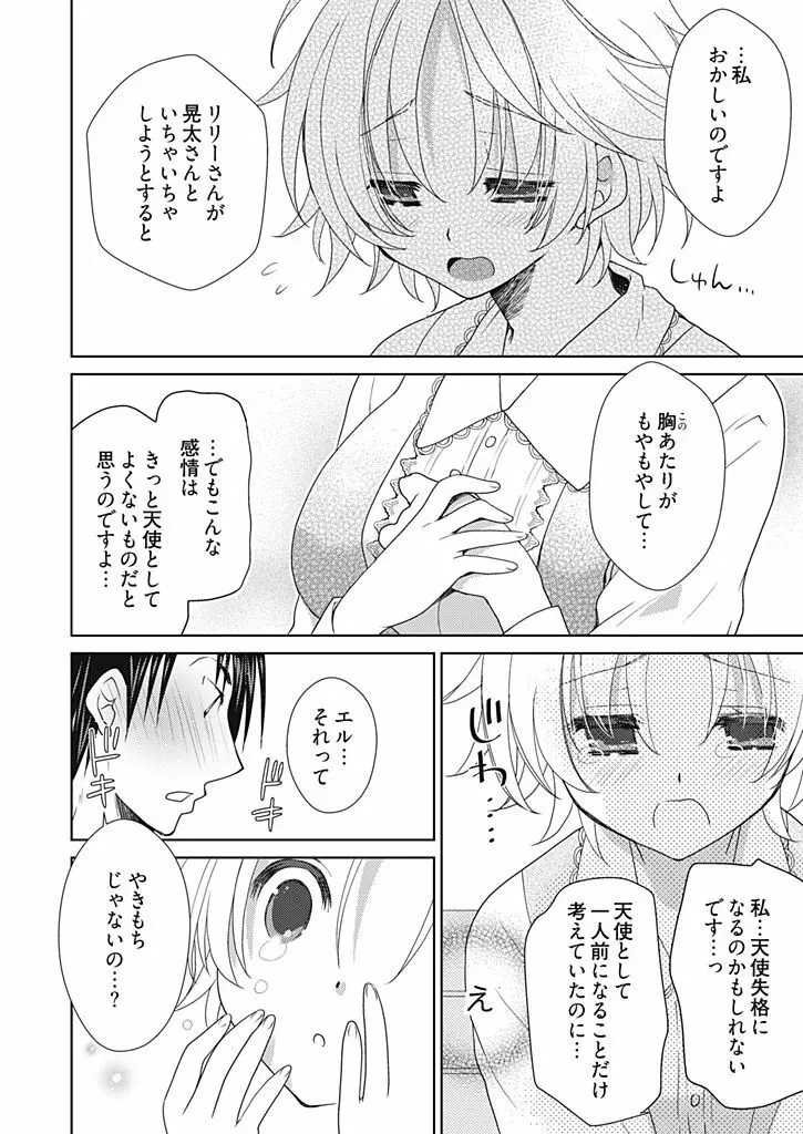 同棲☆えんじぇる!~天然ガールといちゃいちゃライフ~ Page.115
