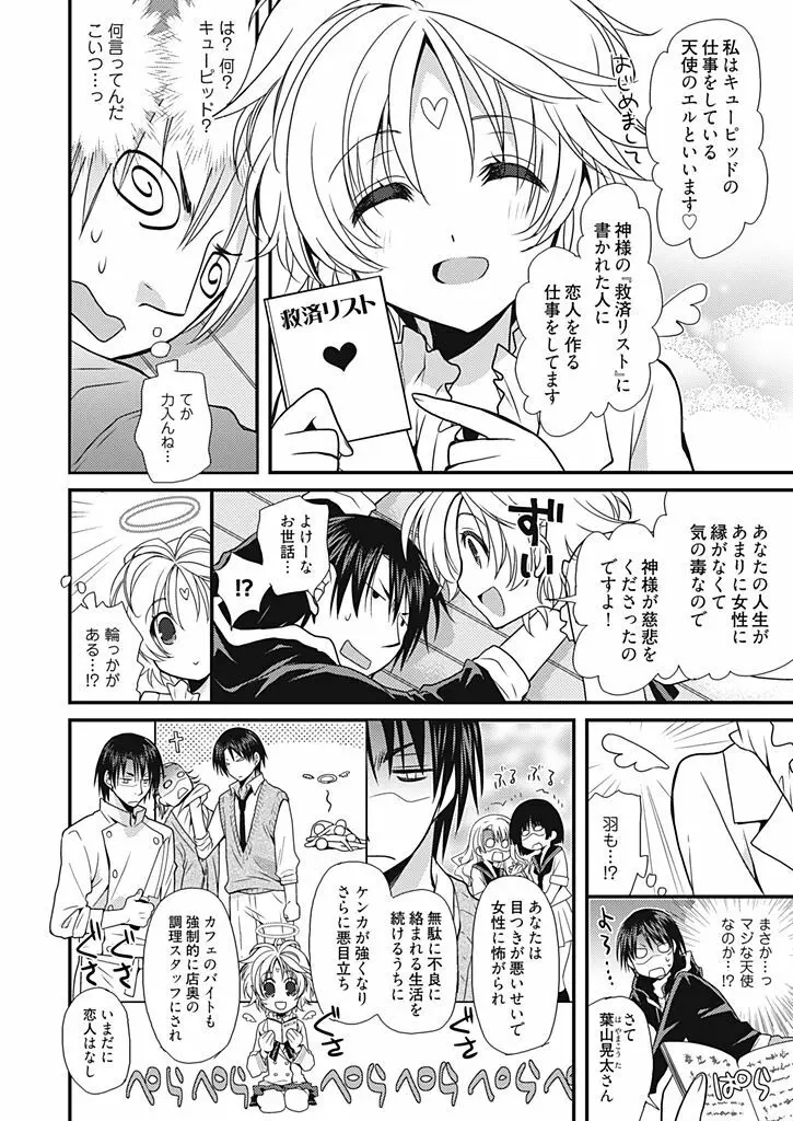 同棲☆えんじぇる!~天然ガールといちゃいちゃライフ~ Page.7