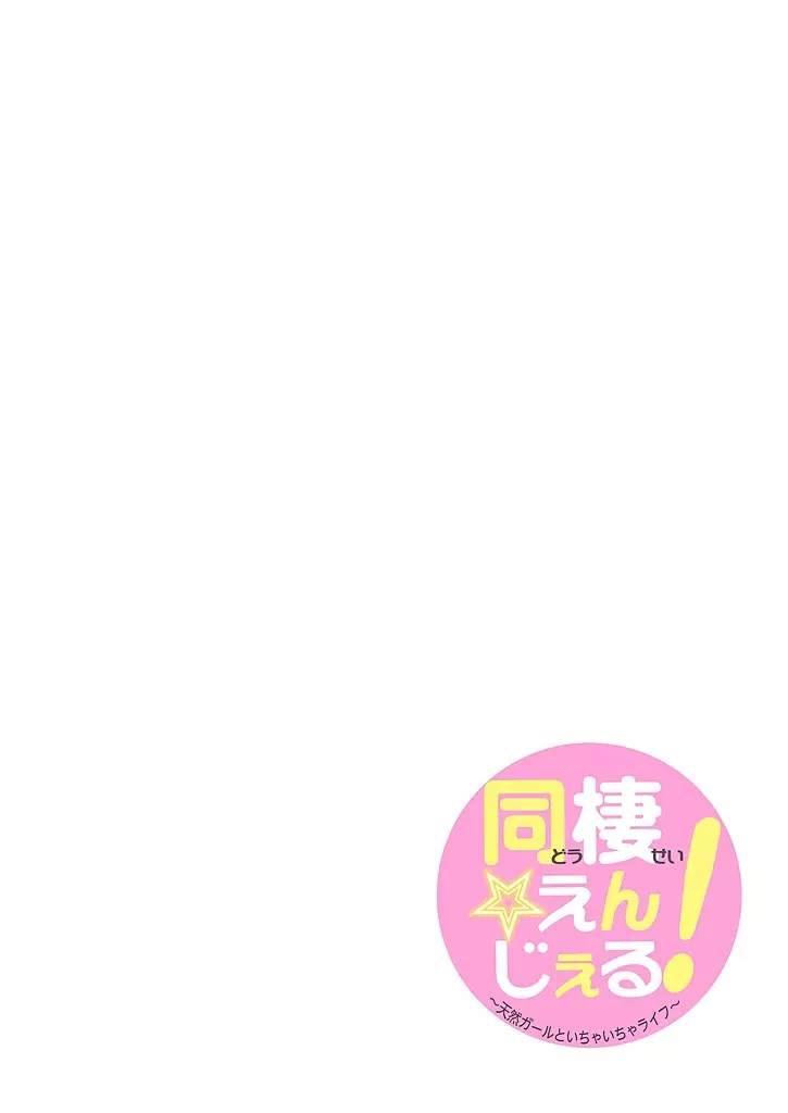同棲☆えんじぇる!~天然ガールといちゃいちゃライフ~ Page.81