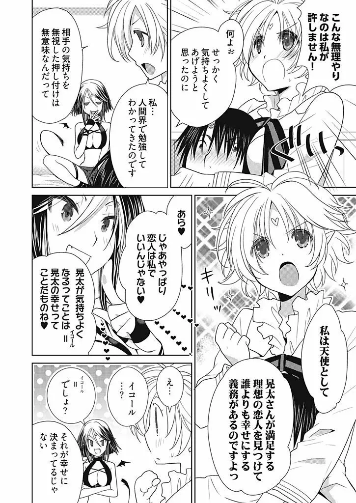 同棲☆えんじぇる!~天然ガールといちゃいちゃライフ~ Page.85