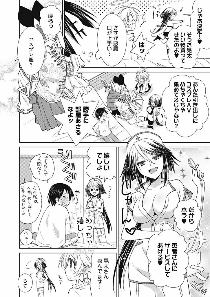 同棲☆えんじぇる!~天然ガールといちゃいちゃライフ~ Page.87