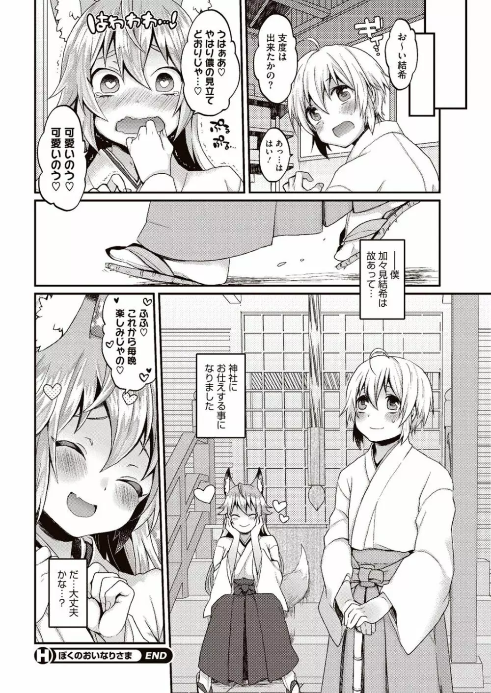 今日僕はおいなりさま(巨乳)に童貞を奪われました Page.23