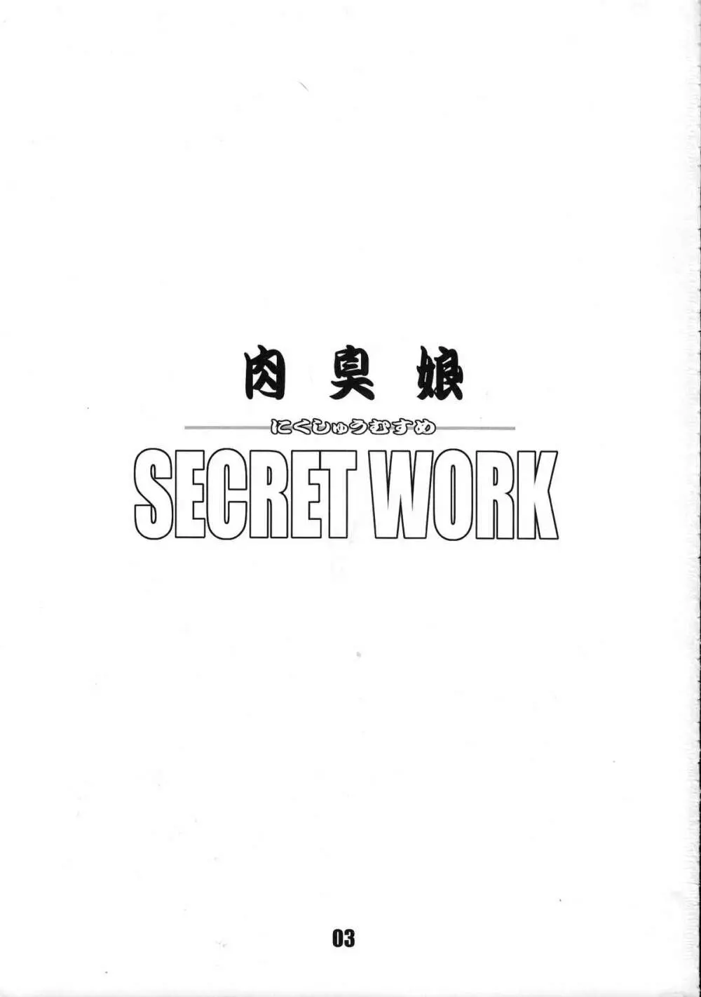 肉臭娘 SECRET WORK Page.2