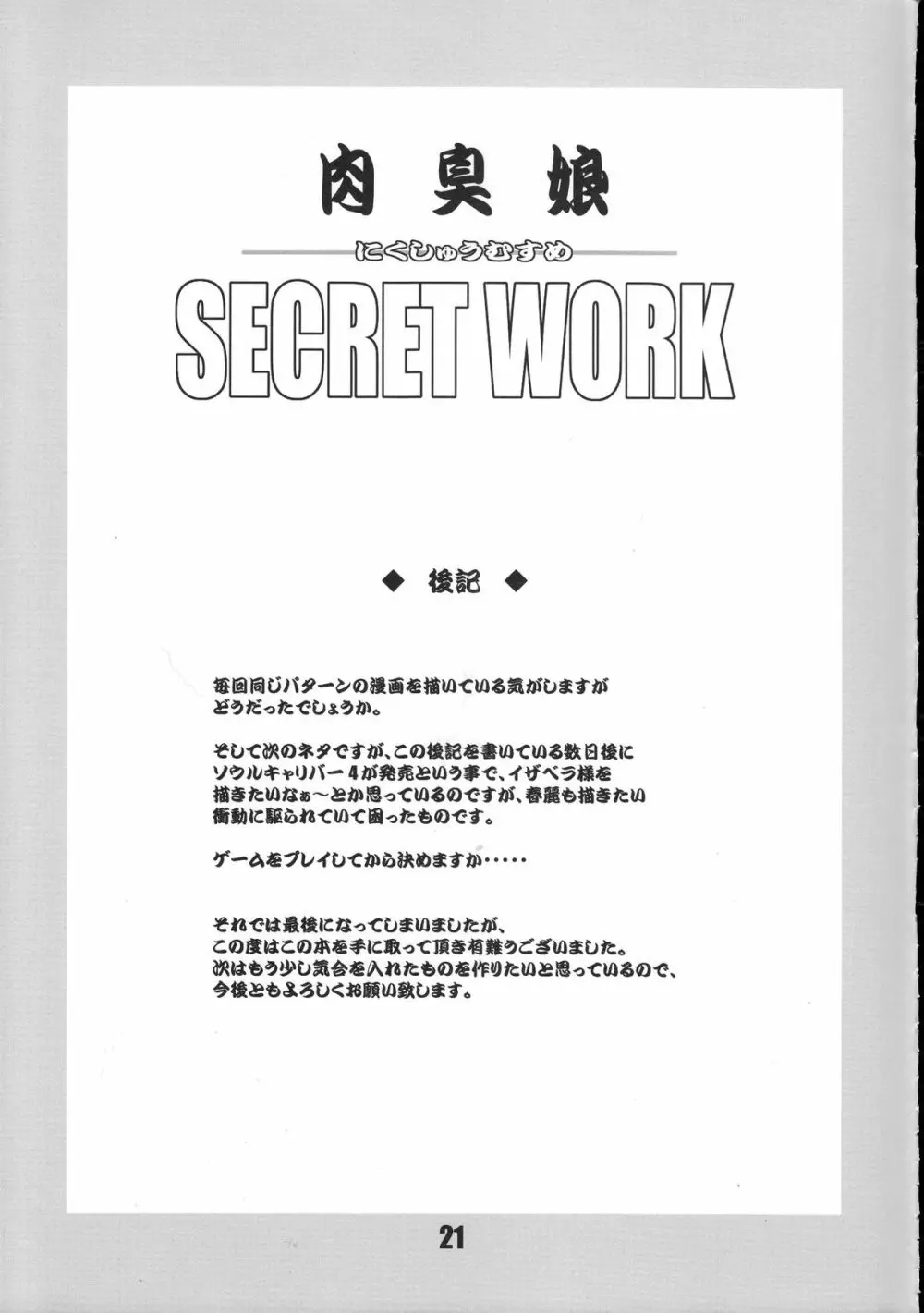 肉臭娘 SECRET WORK Page.20