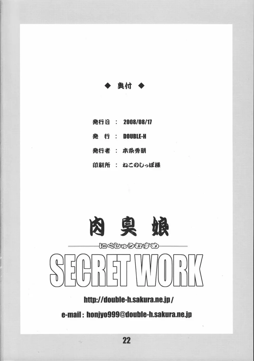 肉臭娘 SECRET WORK Page.21