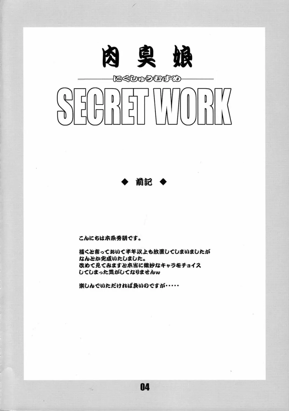 肉臭娘 SECRET WORK Page.3