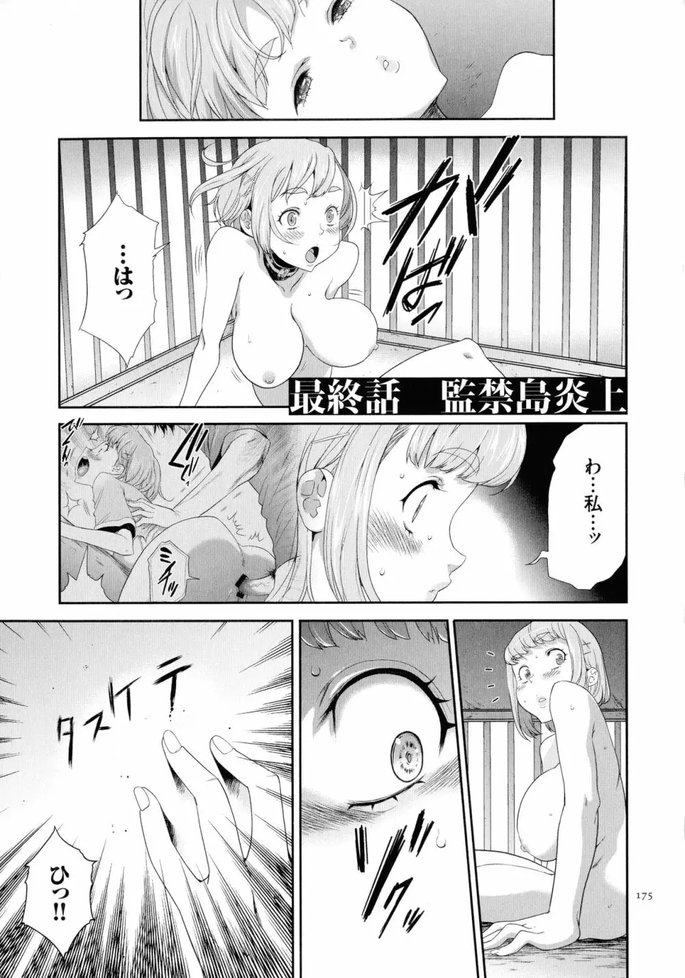 タスケテ 性處理肉人形ノ島 Page.176