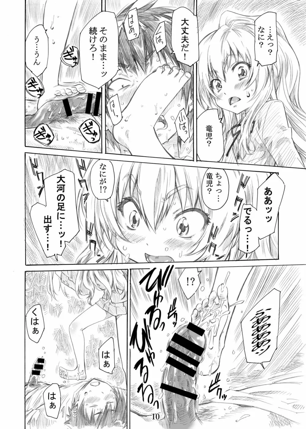 大河の小さな足に踏まれたい! Page.10