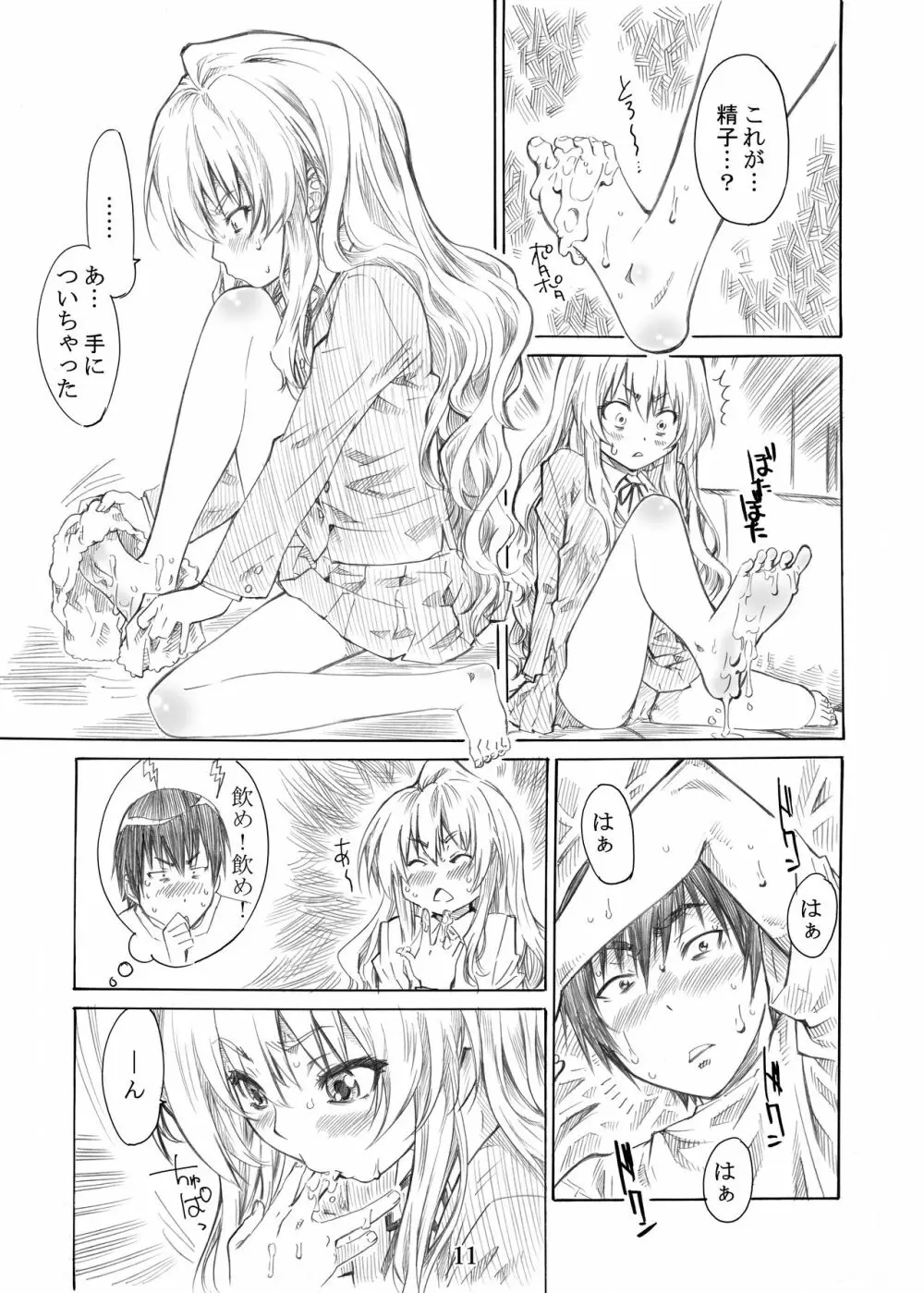 大河の小さな足に踏まれたい! Page.11